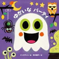 絵本「ゆかいな パーティ」の表紙（サムネイル）