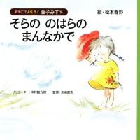 絵本「そらの のはらの まんなかで」の表紙（サムネイル）