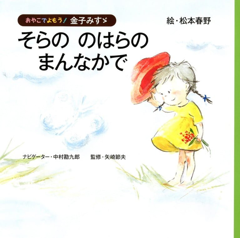 絵本「そらの のはらの まんなかで」の表紙（詳細確認用）（中サイズ）