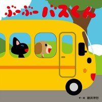 絵本「ぶーぶーバスくん」の表紙（サムネイル）