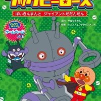 絵本「ばいきんまんとジャイアントだだんだん」の表紙（サムネイル）