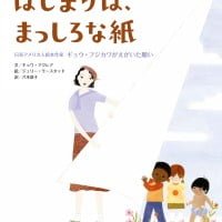 絵本「はじまりは、まっしろな紙」の表紙（サムネイル）