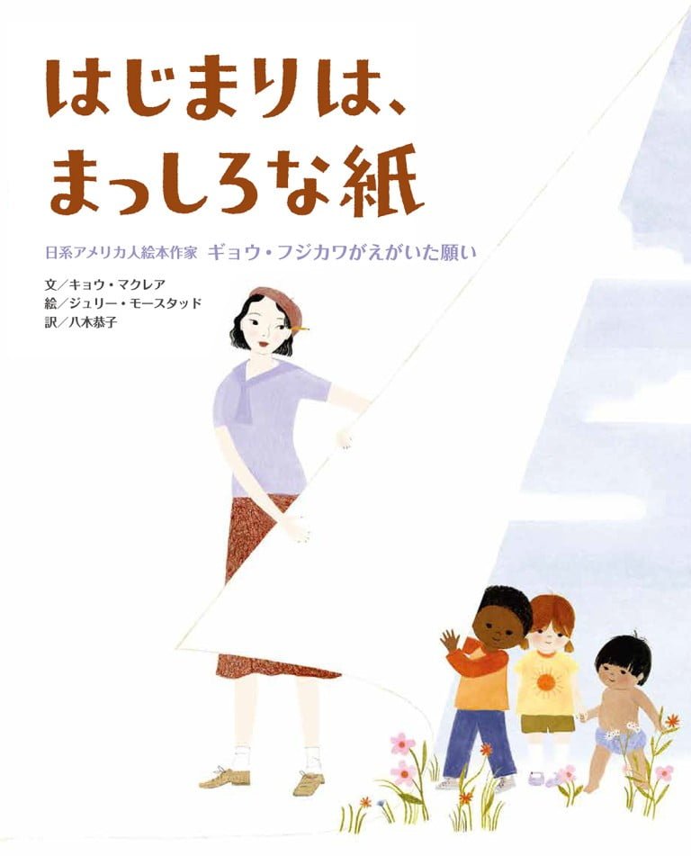 絵本「はじまりは、まっしろな紙」の表紙（詳細確認用）（中サイズ）