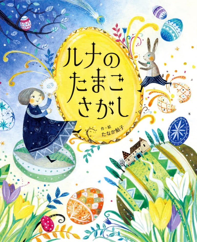 絵本「ルナのたまごさがし」の表紙（詳細確認用）（中サイズ）