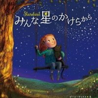 絵本「みんな、星のかけらから」の表紙（サムネイル）