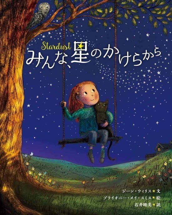 絵本「みんな、星のかけらから」の表紙