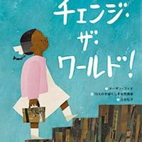 絵本「チェンジ・ザ・ワールド！」の表紙（サムネイル）