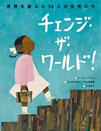 絵本「チェンジ・ザ・ワールド！」の表紙（詳細確認用）（中サイズ）