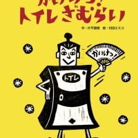 絵本「かいけつ！ トイレざむらい」の表紙（サムネイル）