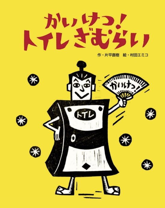 絵本「かいけつ！ トイレざむらい」の表紙（全体把握用）（中サイズ）