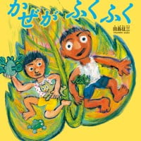 絵本「かぜがふくふく」の表紙（サムネイル）