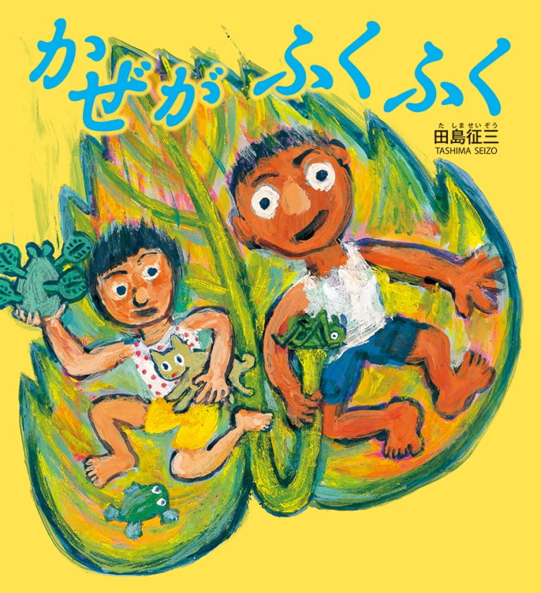 絵本「かぜがふくふく」の表紙（詳細確認用）（中サイズ）