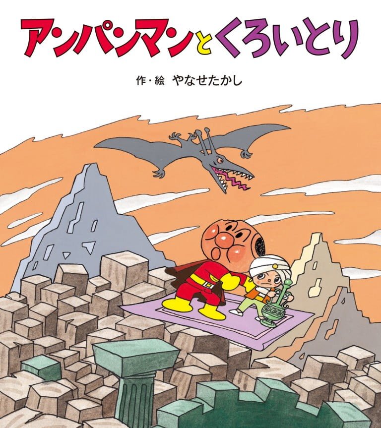 絵本「アンパンマンとくろいとり」の表紙（詳細確認用）（中サイズ）