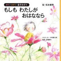 絵本「もしも わたしが おはななら」の表紙（サムネイル）