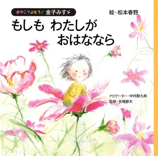 絵本「もしも わたしが おはななら」の表紙（全体把握用）（中サイズ）