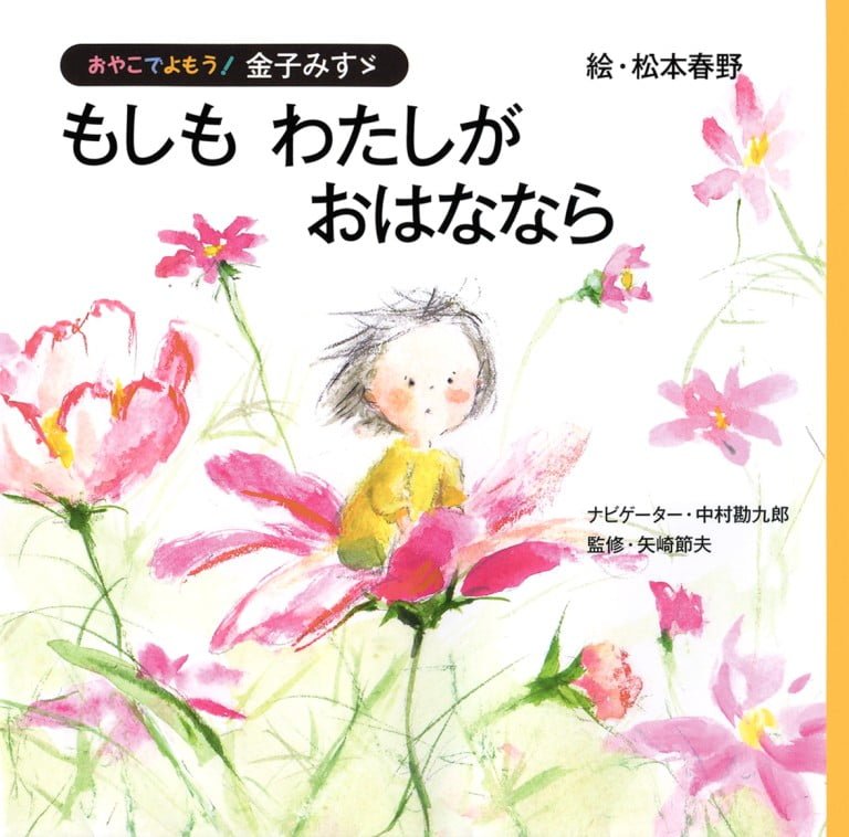 絵本「もしも わたしが おはななら」の表紙（詳細確認用）（中サイズ）