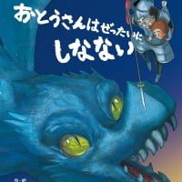 絵本「おとうさんはぜったいにしなない」の表紙（サムネイル）