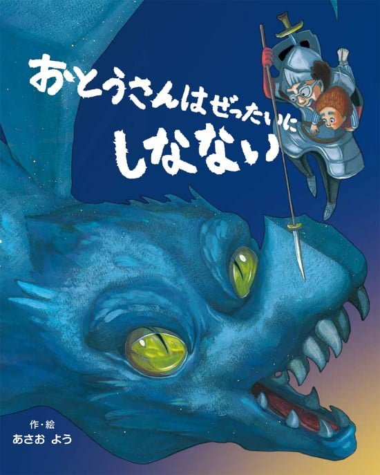 絵本「おとうさんはぜったいにしなない」の表紙（全体把握用）（中サイズ）