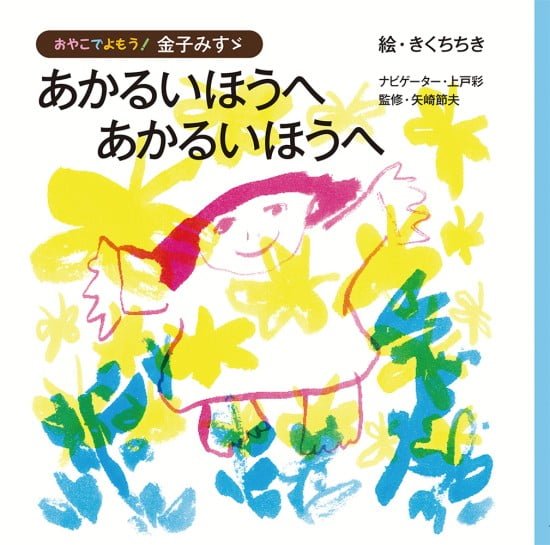 絵本「あかるいほうへ あかるいほうへ」の表紙（中サイズ）