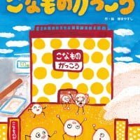 絵本「こなものがっこう」の表紙（サムネイル）