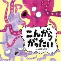 絵本「こんがらがったい」の表紙（サムネイル）