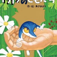 絵本「トカゲのともだち」の表紙（サムネイル）