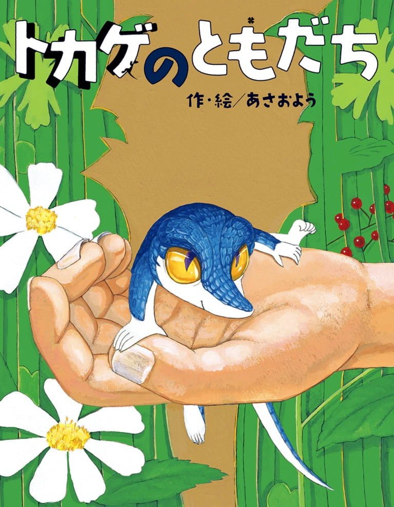 絵本「トカゲのともだち」の表紙（詳細確認用）（中サイズ）