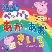 絵本「ペッパとあか・あお・きいろ」の表紙（サムネイル）