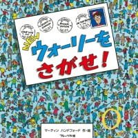 絵本「ＮＥＷ ウォーリーをさがせ！」の表紙（サムネイル）