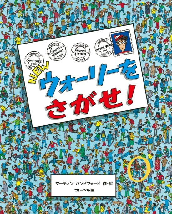 絵本「ＮＥＷ ウォーリーをさがせ！」の表紙（中サイズ）