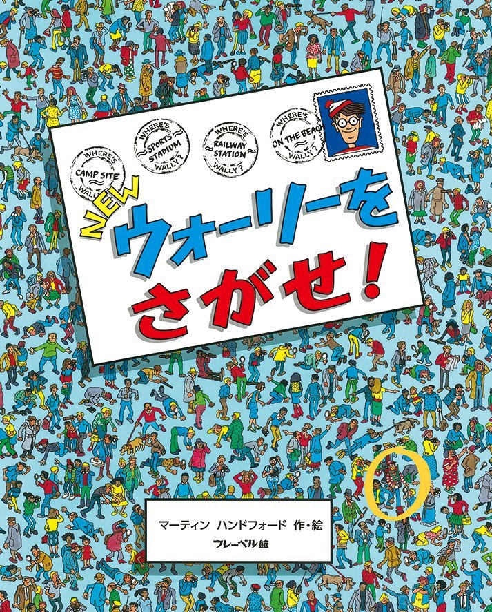 絵本「ＮＥＷ ウォーリーをさがせ！」の表紙（詳細確認用）（中サイズ）