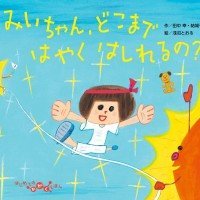 絵本「みいちゃん、どこまではやくはしれるの？」の表紙（サムネイル）