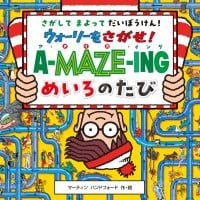 絵本「ウォーリーをさがせ！ ア・メイズ・イング めいろのたび」の表紙（サムネイル）