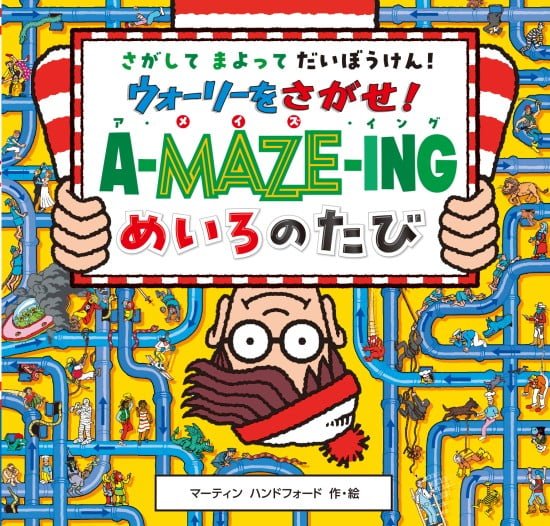 絵本「ウォーリーをさがせ！ ア・メイズ・イング めいろのたび」の表紙（中サイズ）