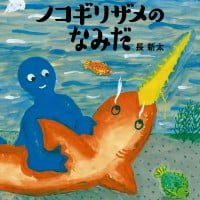 絵本「ノコギリザメのなみだ」の表紙（サムネイル）