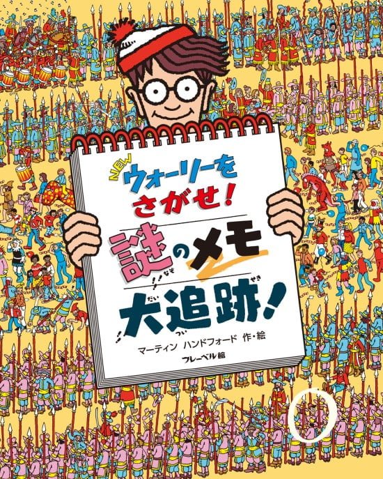 絵本「ＮＥＷ ウォーリーをさがせ！ 謎のメモ 大追跡！」の表紙（全体把握用）（中サイズ）