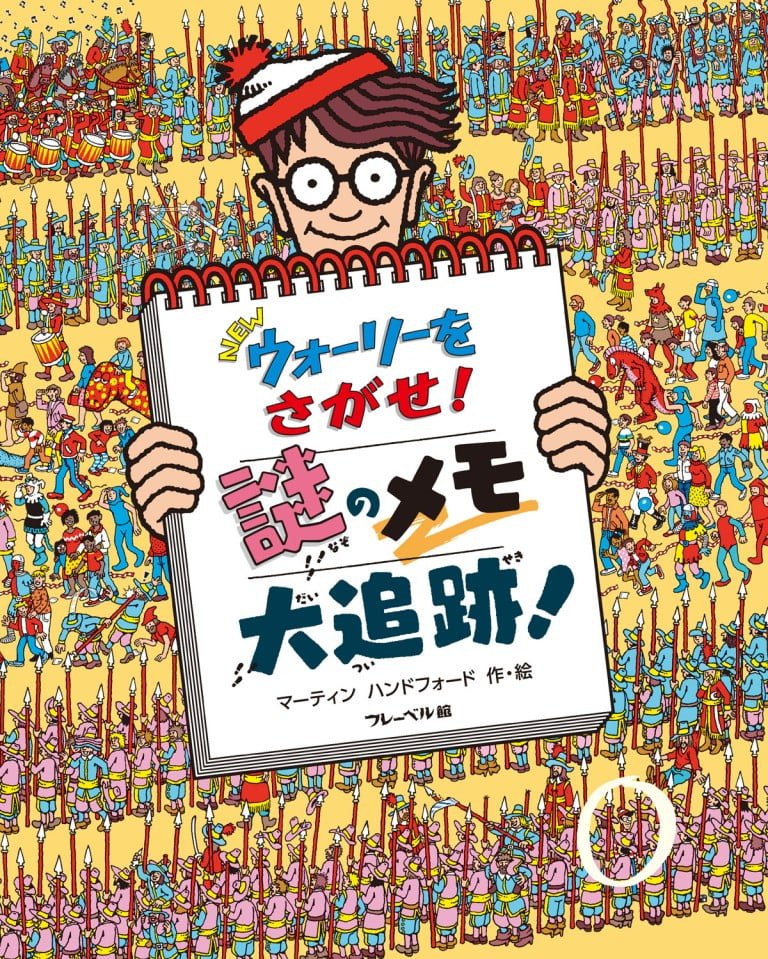 絵本「ＮＥＷ ウォーリーをさがせ！ 謎のメモ 大追跡！」の表紙（詳細確認用）（中サイズ）