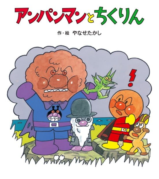 絵本「アンパンマンとちくりん」の表紙（全体把握用）（中サイズ）