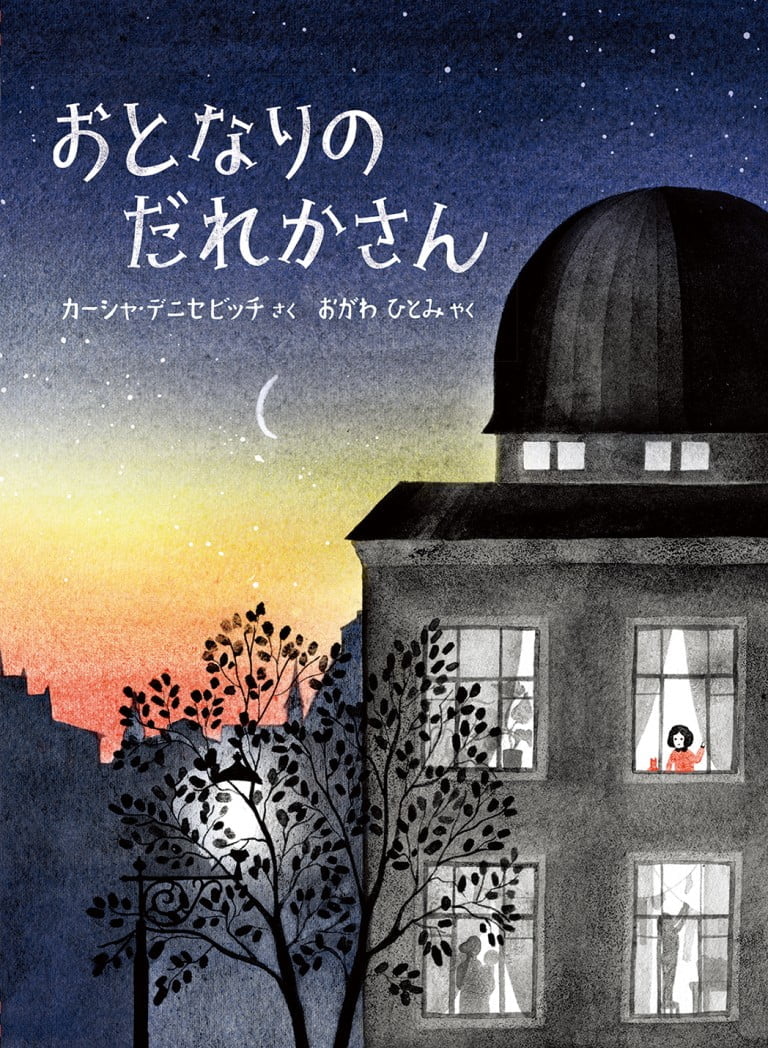 絵本「おとなりの だれかさん」の表紙（詳細確認用）（中サイズ）