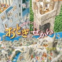 絵本「のぞいてごらん おとぎのせかい」の表紙（サムネイル）