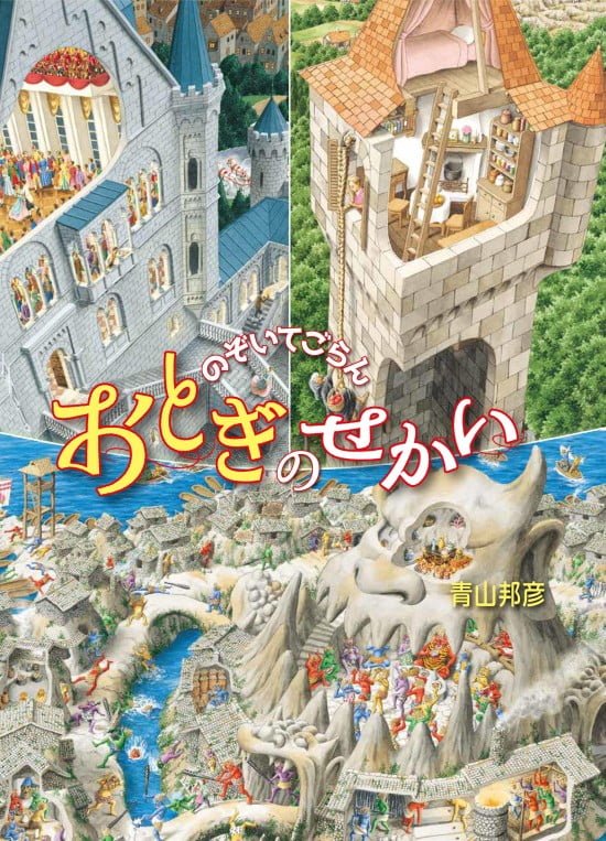 絵本「のぞいてごらん おとぎのせかい」の表紙（中サイズ）