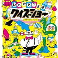 絵本「いれかえことばクイズショー」の表紙（サムネイル）