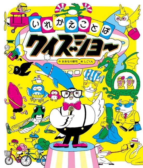 絵本「いれかえことばクイズショー」の表紙（全体把握用）（中サイズ）