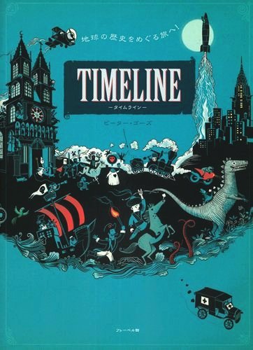 絵本「TIMELINE」の表紙（詳細確認用）（中サイズ）