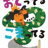 絵本「おどってる こまってる」の表紙（サムネイル）