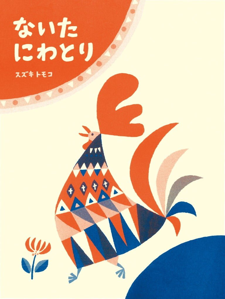 絵本「ないた にわとり」の表紙（詳細確認用）（中サイズ）