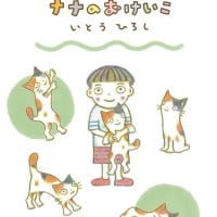 絵本「ナナのおけいこ」の表紙（サムネイル）