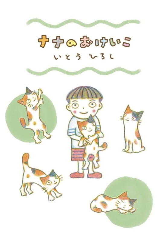 絵本「ナナのおけいこ」の表紙（全体把握用）（中サイズ）