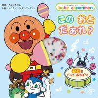 絵本「ベイビー・アンパンマン この おと だあれ？」の表紙（サムネイル）