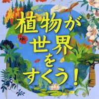 絵本「植物が 世界を すくう！」の表紙（サムネイル）